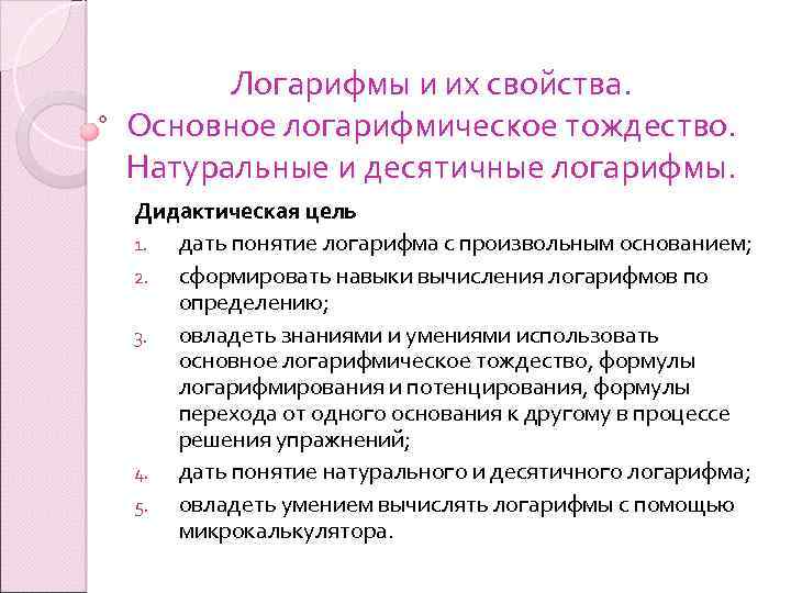 Логарифмы и их свойства. Основное логарифмическое тождество. Натуральные и десятичные логарифмы. Дидактическая цель 1.