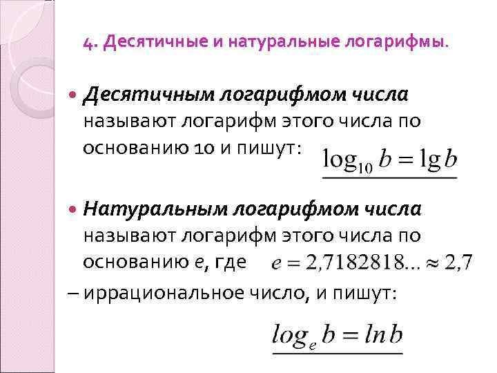 4. Десятичные и натуральные логарифмы. Десятичным логарифмом числа называют логарифм этого числа по основанию