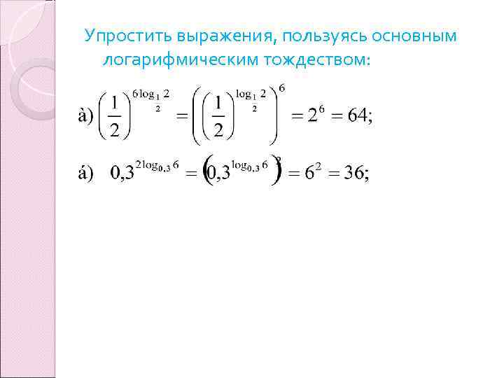 Упростить выражения, пользуясь основным логарифмическим тождеством: 