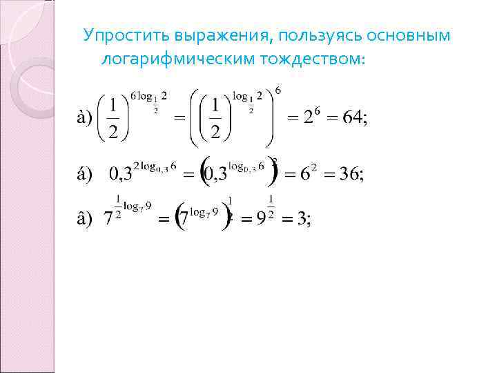 Упростить выражения, пользуясь основным логарифмическим тождеством: 