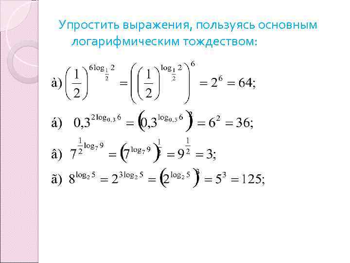 Упростить выражения, пользуясь основным логарифмическим тождеством: 