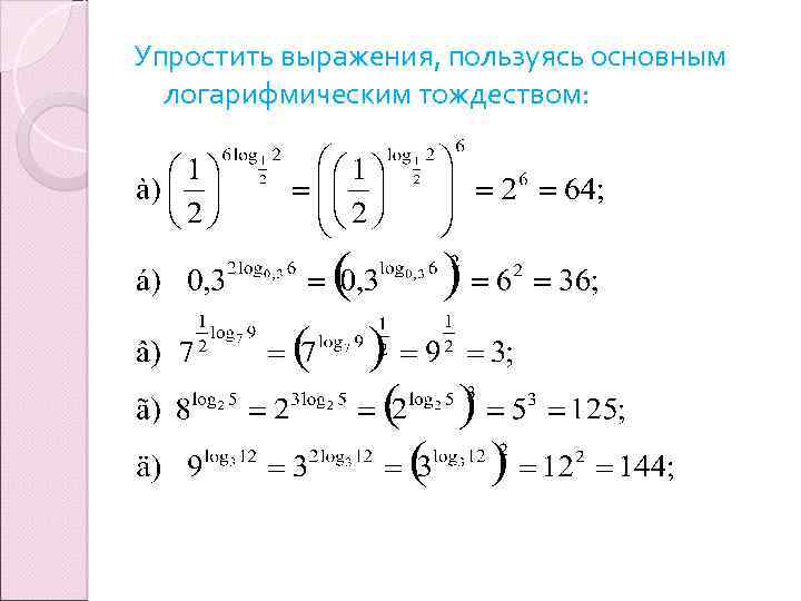 Упростить выражения, пользуясь основным логарифмическим тождеством: 
