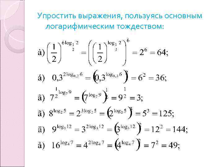 Упростить выражения, пользуясь основным логарифмическим тождеством: 