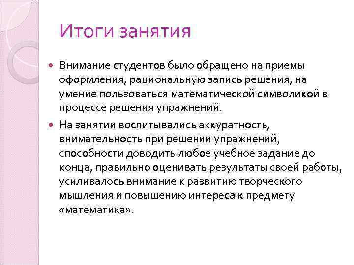 Итоги занятия Внимание студентов было обращено на приемы оформления, рациональную запись решения, на умение