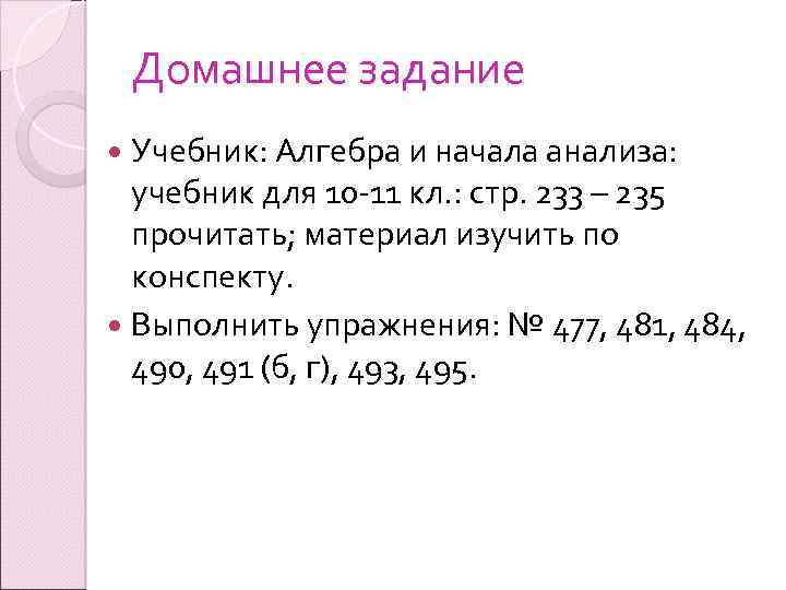 Домашнее задание Учебник: Алгебра и начала анализа: учебник для 10 -11 кл. : стр.