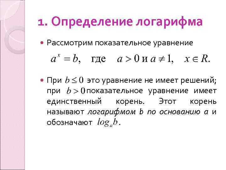 1. Определение логарифма Рассмотрим показательное уравнение При это уравнение не имеет решений; при показательное