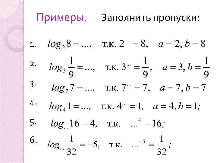 Примеры. 1. 2. 3. 4. 5. 6. Заполнить пропуски: 