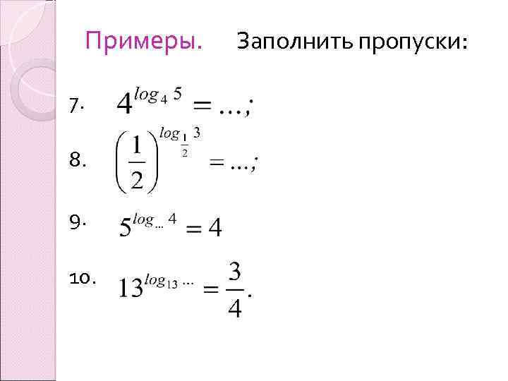 Примеры. 7. 8. 9. 10. Заполнить пропуски: 