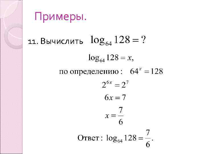 Примеры. 11. Вычислить 