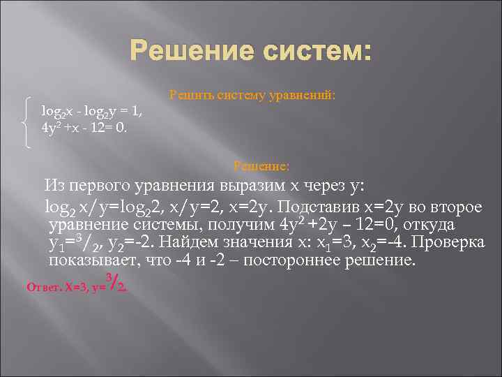 Решение систем: log 2 x - log 2 y = 1, 4 y 2