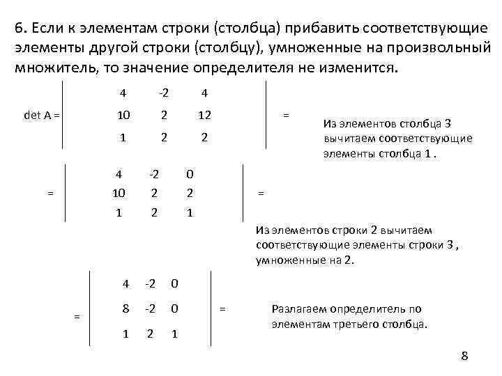 6. Если к элементам строки (столбца) прибавить соответствующие элементы другой строки (столбцу), умноженные на