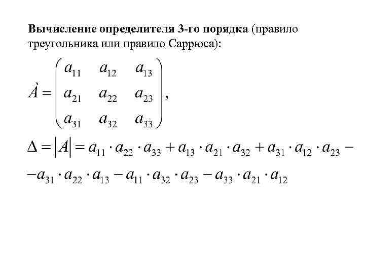 П 3 порядка. Вычислить определитель 3-го порядка. Определитель правило Саррюса. Правило Саррюса для определителя 3-го порядка. Формула третьего порядка матрица.