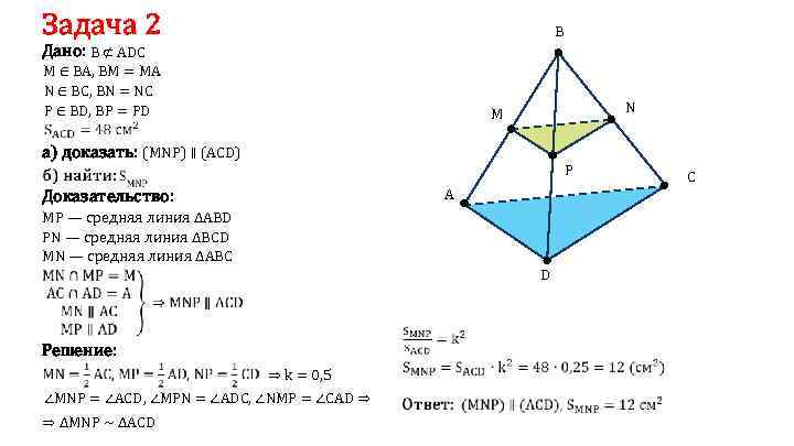 Задача 2 B Дано: B ⊄ ADC M ∈ BA, BM = MA N