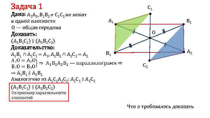 Задача 1 Дано: A 1 A 2, B 1 B 2 и C 1