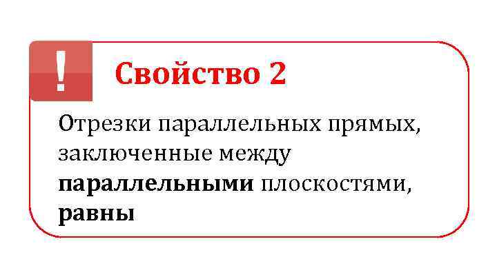 Свойство 2 Отрезки параллельных прямых, заключенные между параллельными плоскостями, равны 