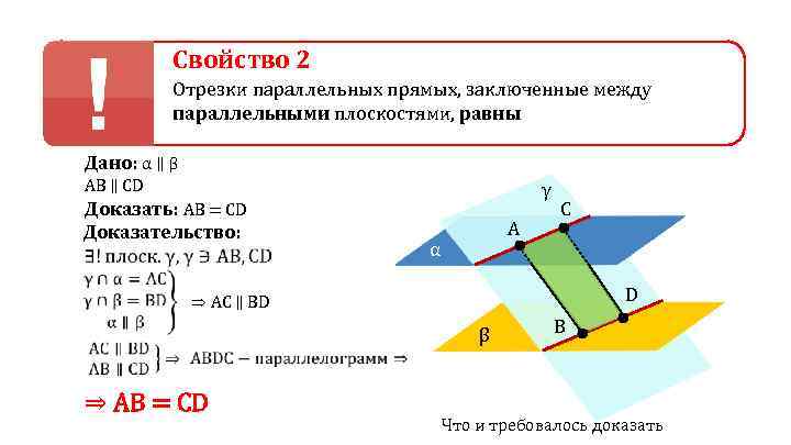 Свойство 2 Отрезки параллельных прямых, заключенные между параллельными плоскостями, равны Дано: α ∥ β