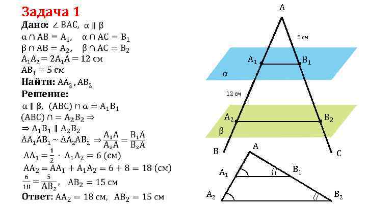 Задача 1 Дано: A A 1 A 2 = 2 A 1 A =