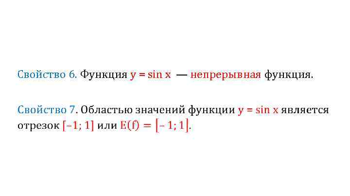 Свойство 6. Функция у = sin х — непрерывная функция. 