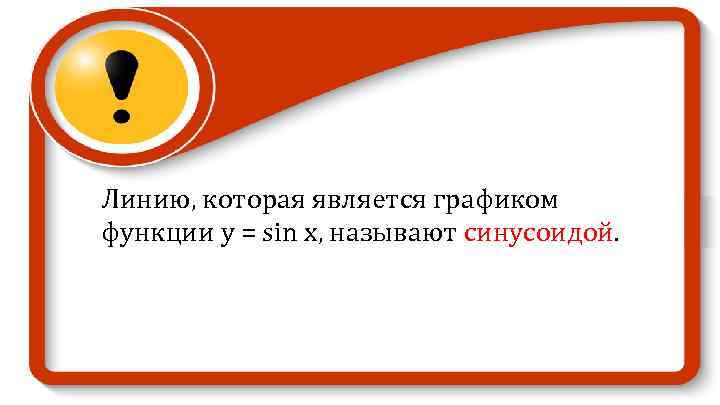 Линию, которая является графиком функции у = sin х, называют синусоидой. 
