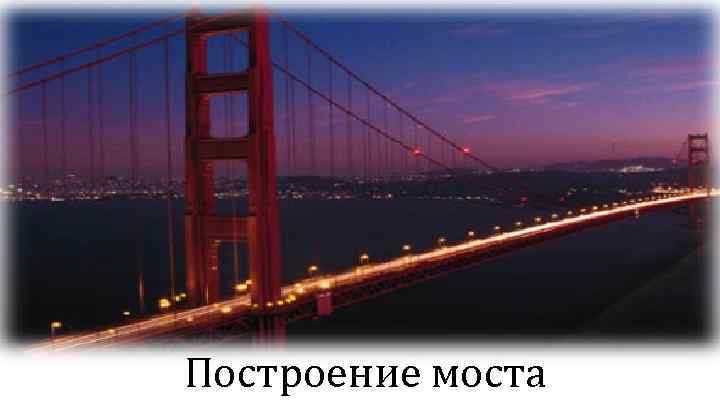 Построение моста 