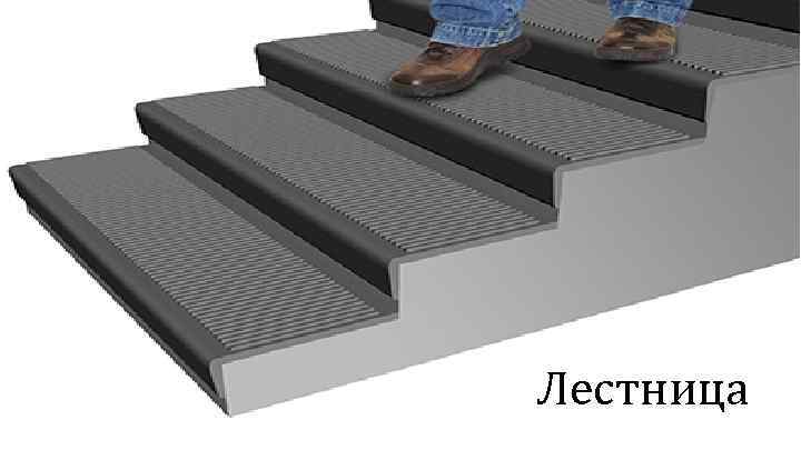 Лестница 