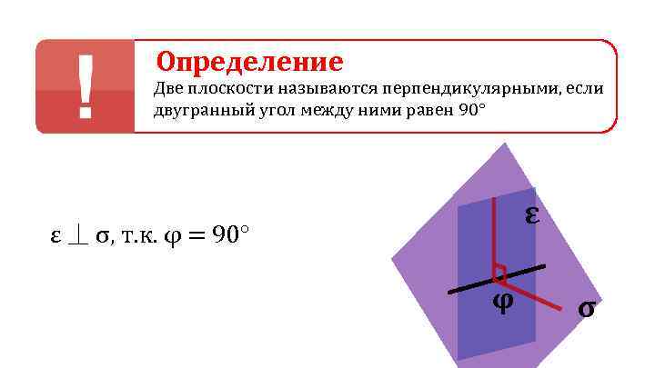 Две плоскости называются перпендикулярными. Плоскости называются перпендикулярными если. Две плоскости называются если угол между ними 90. 2 Плоскости называются перпендикулярными если угол между ними равен 90.