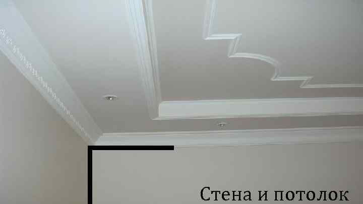 Стена и потолок 