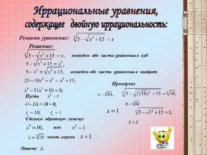 Решить уравнение: Решение: возведем обе части уравнения в куб возведем обе части уравнения в
