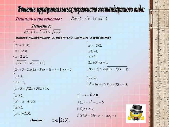 Решить неравенство: Решение: Данное неравенство равносильно системе неравенств: Ответ: 