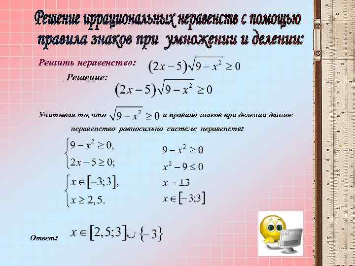 Решить неравенство: Решение: Учитывая то, что и правило знаков при делении данное неравенство равносильно