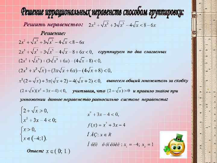Решить неравенство: Решение: сгруппируем по два слагаемых вынесем общий множитель за скобку учитывая, что