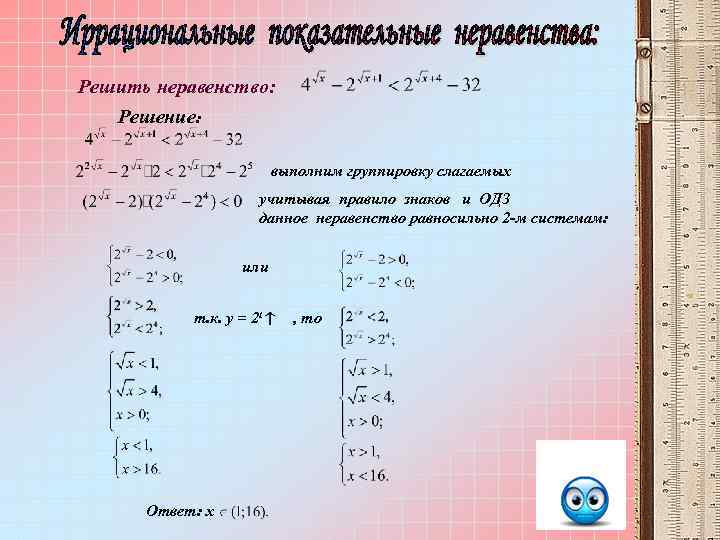 Решить неравенство: Решение: выполним группировку слагаемых учитывая правило знаков и ОДЗ данное неравенство равносильно