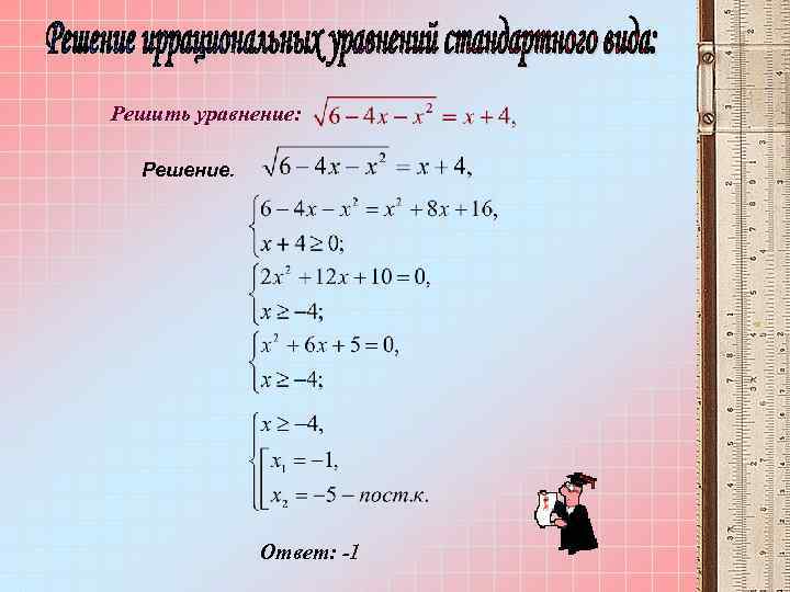 Решить уравнение: Решение. Ответ: -1 
