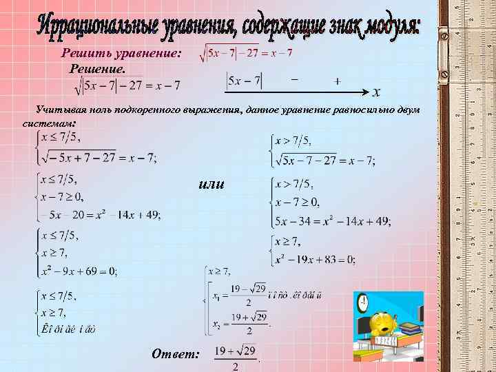 Решение иррациональных уравнений 10 класс. Решение подкоренных уравнений. Системы иррациональных уравнений с двумя переменными. Подкоренные уравнения примеры и решения. Решение систем иррациональных уравнений с двумя переменными.