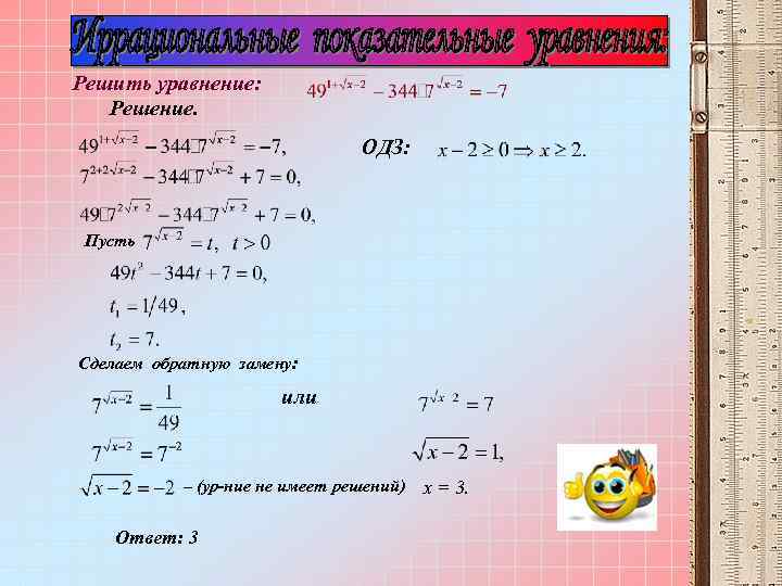 Решить уравнение: Решение. ОДЗ: Пусть Сделаем обратную замену: или – (ур-ние не имеет решений)