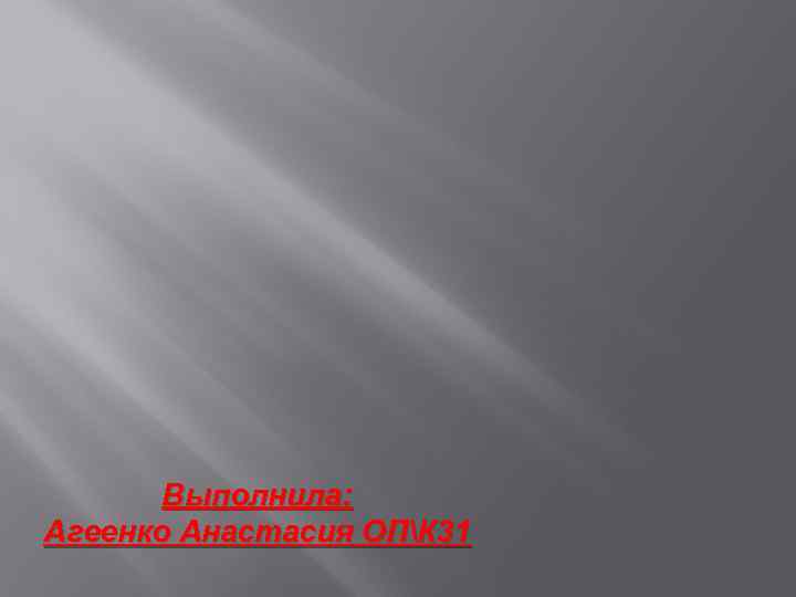 Выполнила: Агеенко Анастасия ОПК 31 