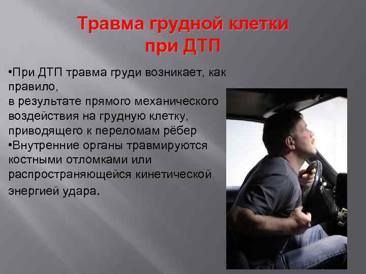Травма грудной клетки при ДТП • При ДТП травма груди возникает, как правило, в