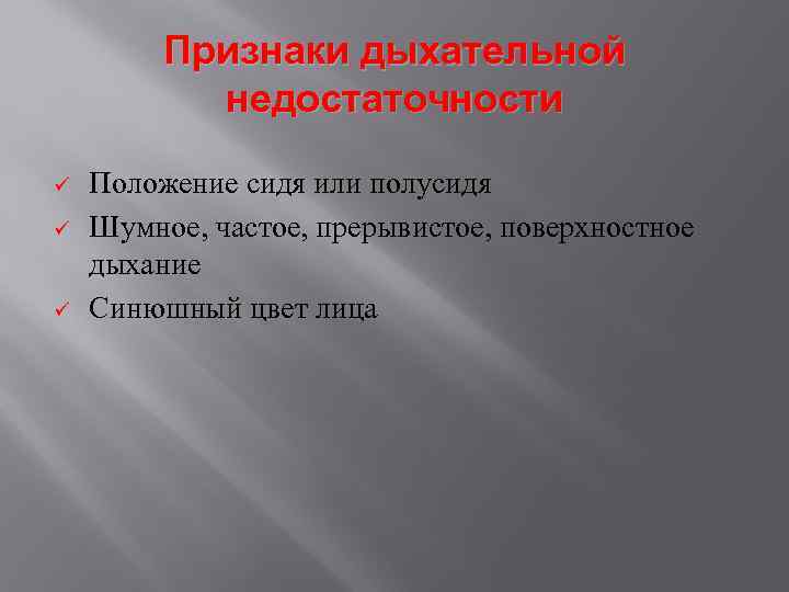 Признаки дыхательной недостаточности ü ü ü Положение сидя или полусидя Шумное, частое, прерывистое, поверхностное