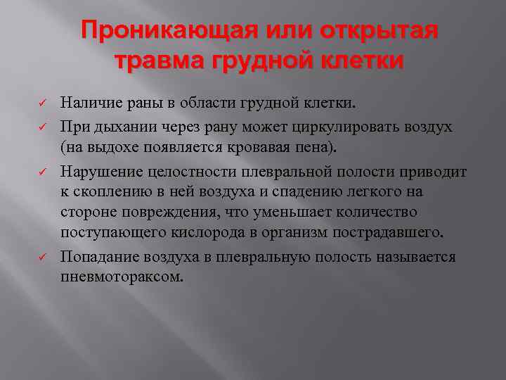Проникающая или открытая травма грудной клетки ü ü Наличие раны в области грудной клетки.