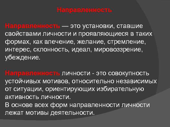 Направленность — это установки, ставшие свойствами личности и проявляющиеся в таких формах, как влечение,