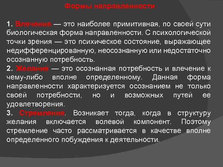 Формы направленности 1. Влечение — это наиболее примитивная, по своей сути биологическая форма направленности.