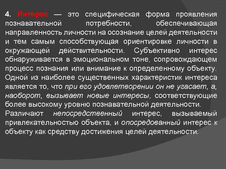 4. Интерес — это специфическая форма проявления познавательной потребности, обеспечивающая направленность личности на осознание