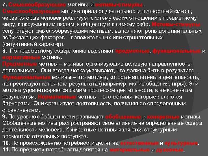 7. Смыслообразующие мотивы и мотивы-стимулы. Смыслообразующие мотивы придают деятельности личностный смысл, через которые человек