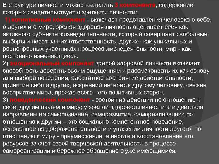 В структуре личности можно выделить 3 компонента, содержание которых свидетельствует о зрелости личности: 1)