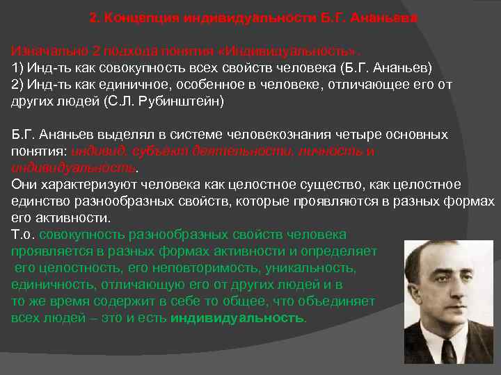 2. Концепция индивидуальности Б. Г. Ананьева Изначально 2 подхода понятия «Индивидуальность» . 1) Инд