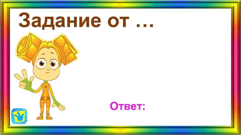 Задание от … Ответ: Задание от … Ответ: