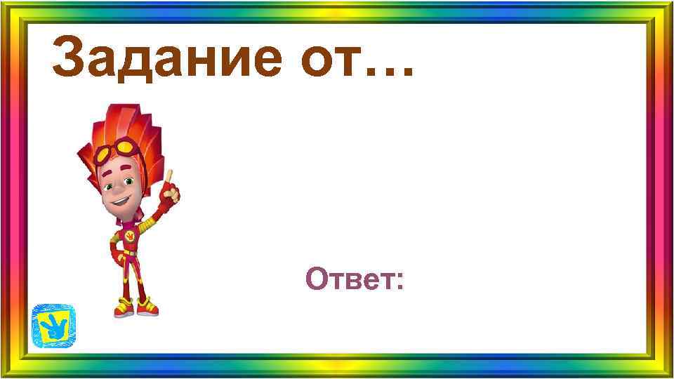 Задание от… Ответ: Задание от… Ответ: