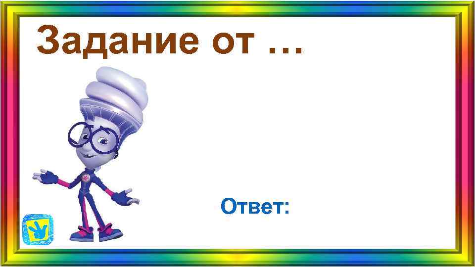 Задание от … Ответ: Задание от … Ответ: