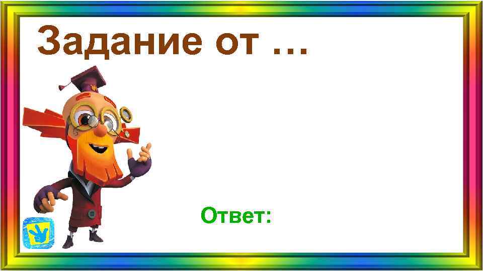Задание от … Ответ: Задание от … Ответ:
