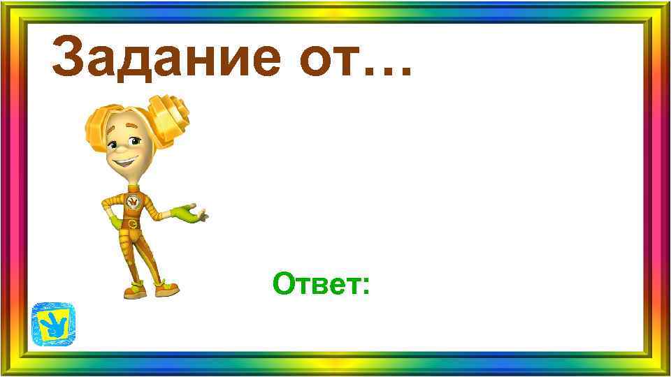 Задание от… Ответ: Задание от… Ответ: